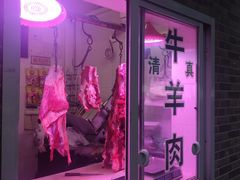 -马记伊源斋涮肉·清真菜(潘家园古玩市场店)