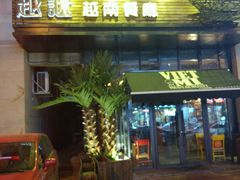 门面-越谜·越南餐厅(长白店)