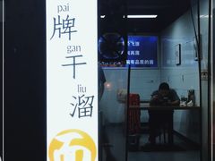 门面-灯盏窝干溜面(民心佳园A1区店)