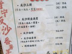 -普宁反沙番薯芋头
