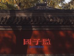 -北京国子监胡同