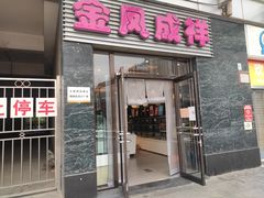 门面-金凤成祥(草桥店)