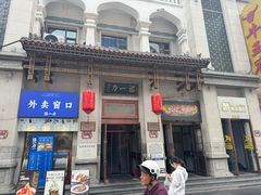-百年认一力 太原老字号 (桥头街店)