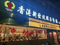 -香港新发烧腊茶餐厅(书城店)