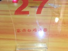 -富源春面馆(四川北路店)