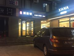 -新疆巴州金丝特餐厅(大钟寺店)