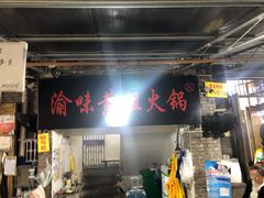 -渝味黄姐火锅(黄泥村店)