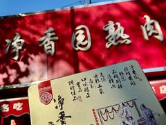 -净香园熟肉(北坦总店)