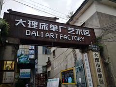 -大理床单厂艺术区