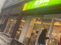 门面-老乡鸡(淮河路步行街店)
