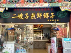 门面-清真·二嫂子煎饼果子(鼓楼旗舰形象店)