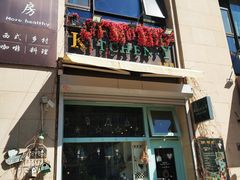 门面-Kitchen·Y洋厨房西餐厅(王府壹号店)