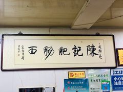 -陈记肥肠面馆
