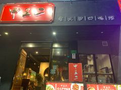-湘里乡亲甲王二老店