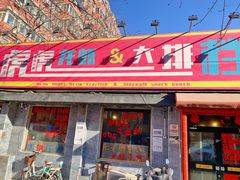 门面-虎虎龙虾大排档(双井店)