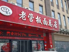 -老管板面(旭安园店)