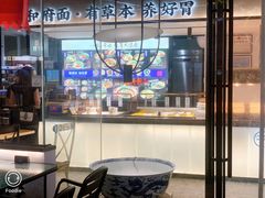 门面-和府捞面(壹方天地店)