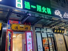 -通一顺老北京炭火锅(玉桥西路店)