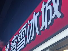 -蜜雪冰城(龙海家园店)