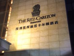 -深圳星河丽思卡尔顿酒店