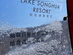 -中旅松花湖滑雪场