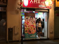 -大利来记餐厅(大三巴店)