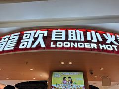 -龍歌自助小火锅(市北台东利群店)