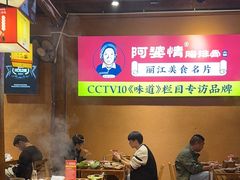 -阿婆情腊排骨火锅(古城旗舰店)