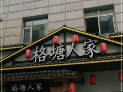 -格塘人家·山泉水煮鱼(望兴家园店)
