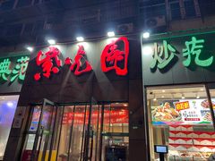 -紫光园(创始店)