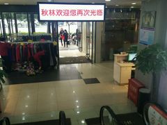 -秋林公司(北大街店)