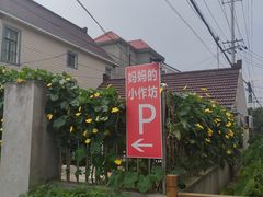 -妈妈的小作坊(陈家镇店)