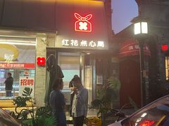 -红花点心局(护国寺店)