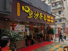 -四里沙茶面(湖滨四里店)