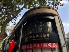 -镇南锅盖面馆(解放路店)