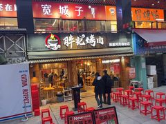 -胖记烤肉(江汉路店)