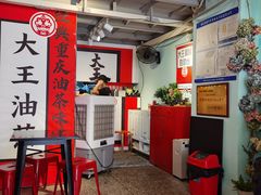 大堂-大王油茶(二厂文创公园店)