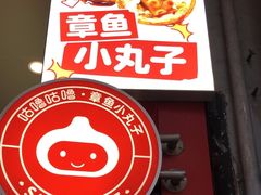 -咕噜咕噜·章鱼小丸子(西湖路店)