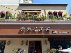 -芳芳私房菜·精做淮扬菜(承德路店)