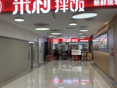 -米村拌饭(东方新天地店)