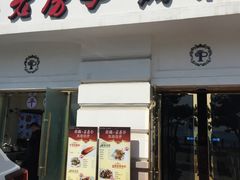 门面-栈桥王子饭店-风味餐厅