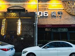-106餐厅(山水文园店)