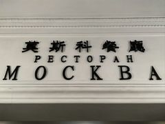 -莫斯科餐厅