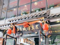 -西月城谭豆花(春熙路店)