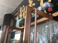 门面-北京稻香村(第三店)