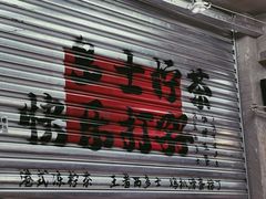 -孖记茶档·热腾茶餐(江南西plus店)