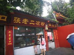 门面-洞子口张老二凉粉(文殊院店)