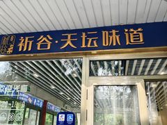-天坛文创店