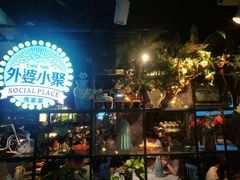 -外婆小聚茶餐厅·生日·团建(市民中心店)