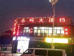 -小民大排档(光谷店)